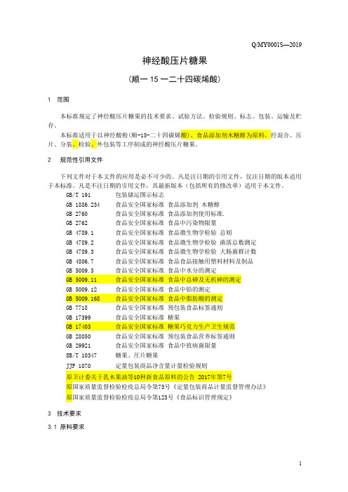 神经酸压片糖果(顺—15—二十四碳烯酸)(食品安全企业标准)