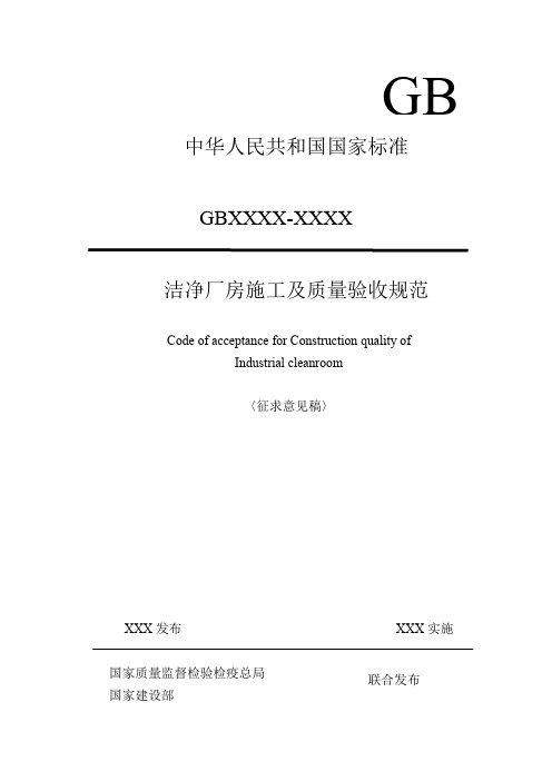 国家标新资料准洁净厂房施工及质量验收规范(DOC190页)