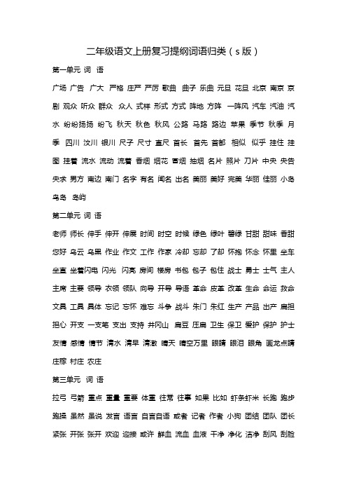 二年级语文上册复习提纲词语归类(s版)