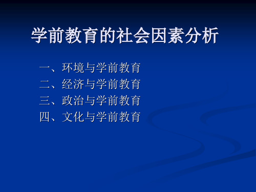 第三章--学前教育的社会因素分析