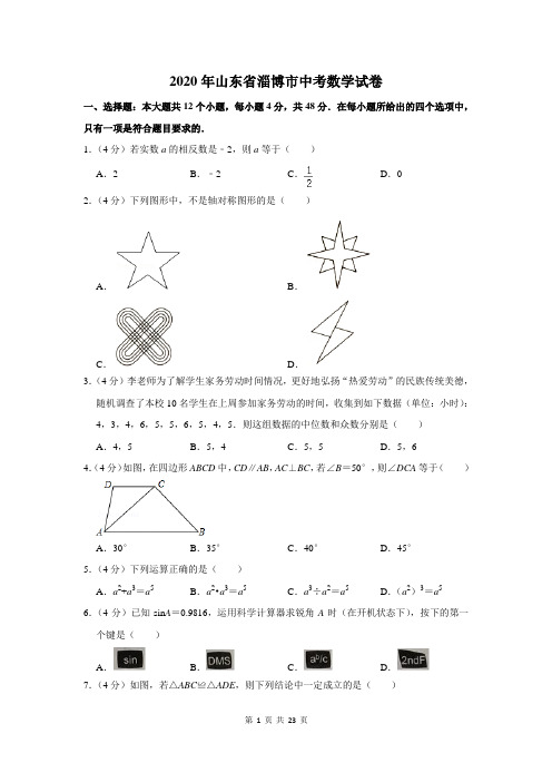 2020年山东省淄博市中考数学试卷及答案解析