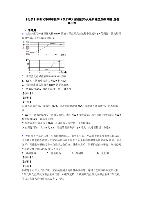 【化学】中考化学初中化学《酸和碱》解题技巧及经典题型及练习题(含答案)(2)