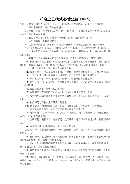 开启上班模式心情短语100句