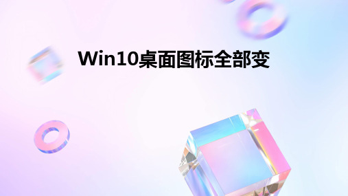 Win10桌面图标全部变