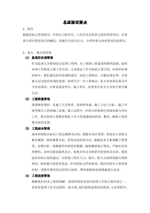 投标总监理工程师答辩要点