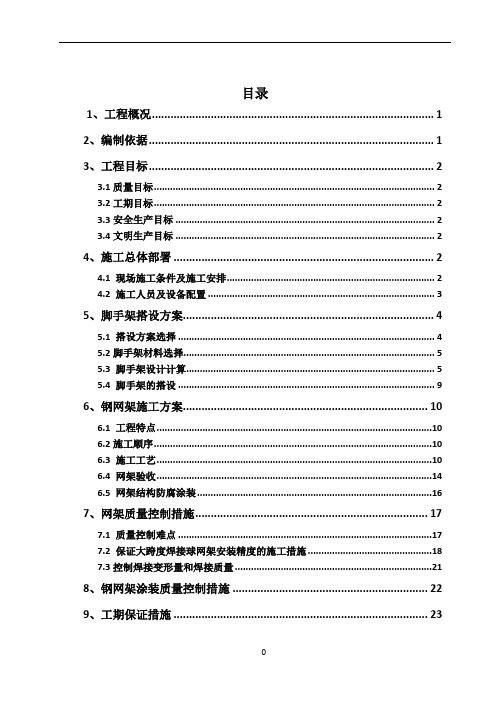 大跨度焊接球钢网架屋面施工方案