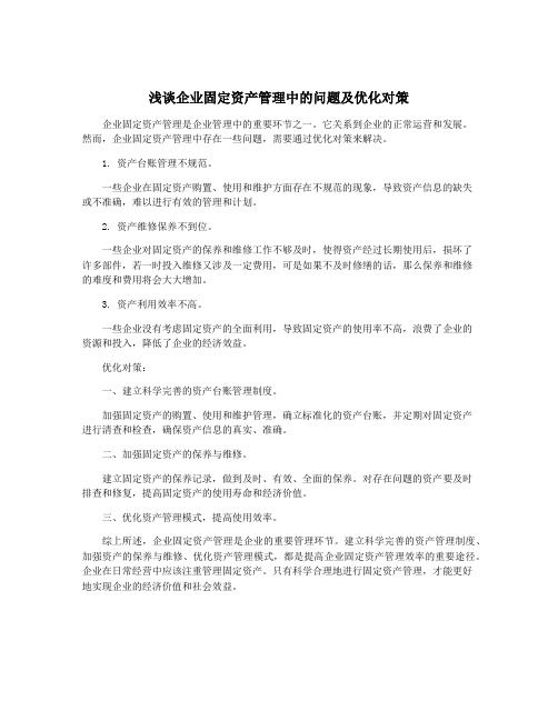 浅谈企业固定资产管理中的问题及优化对策