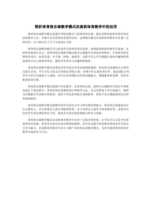 简析体育俱乐部教学模式在高职体育教学中的应用