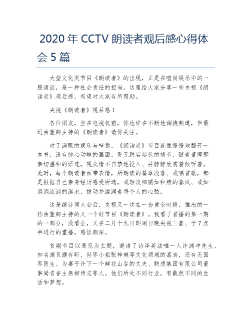 2020年CCTV朗读者观后感心得体会5篇