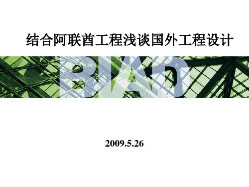 结合阿联酋工程浅谈国外工程设计