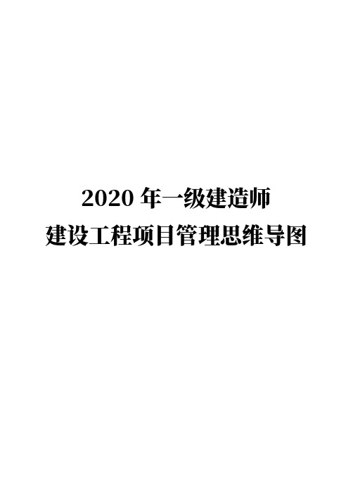 2020 年一级建造师 建设工程项目管理思维导图