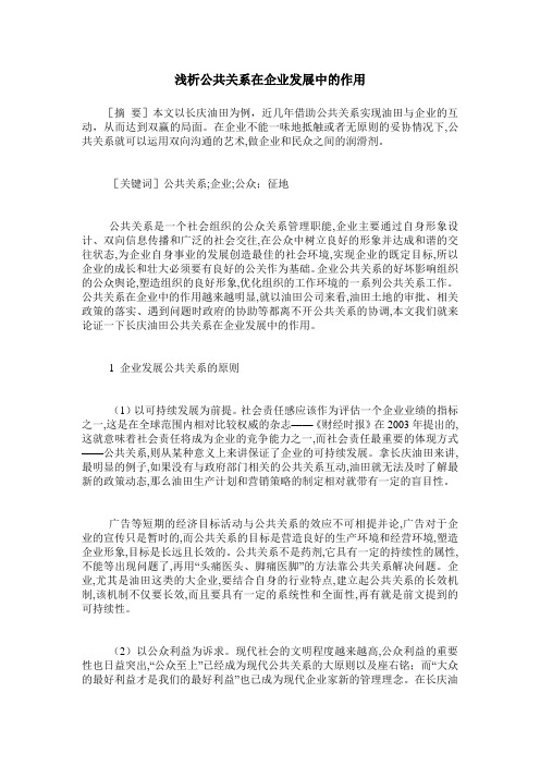 浅析公共关系在企业发展中的作用