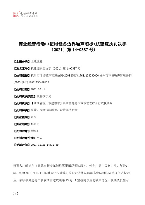 商业经营活动中使用设备边界噪声超标(杭建综执罚决字〔2021〕第14-0387号)