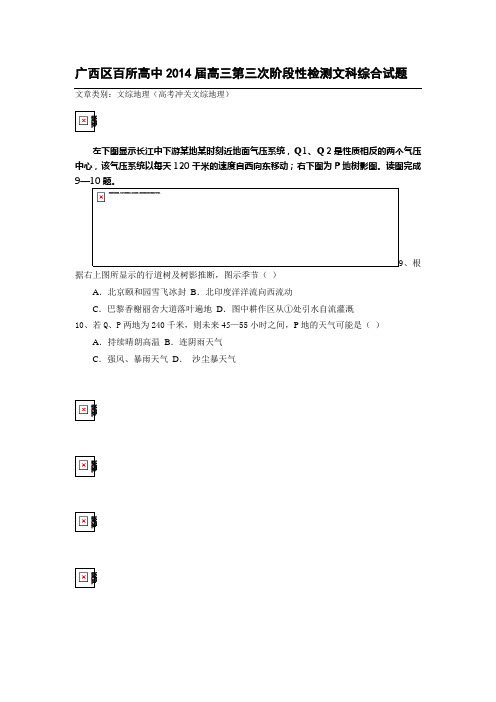 广西区百所高中2014届高三第三次阶段性检测文科综合试题