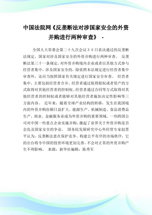 中国法院网《反垄断法对涉国家安全的外资并购进行两种审查》.doc