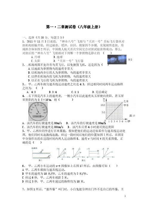 人教版八年级上册物理一二章测试题