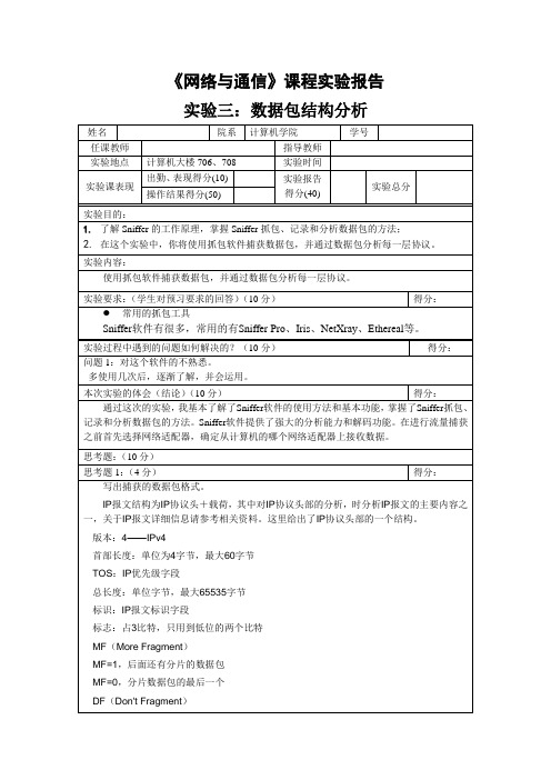 网络与通信_实验报告3数据包结构分析