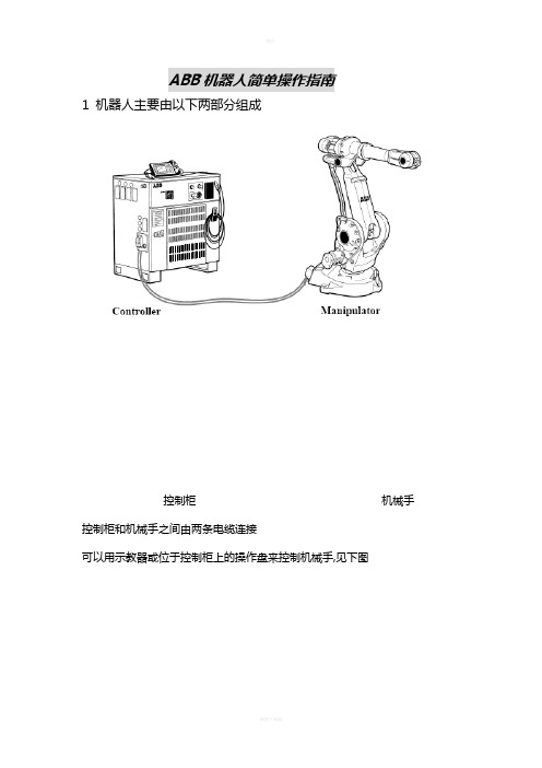 ABB机器人简单操作指南