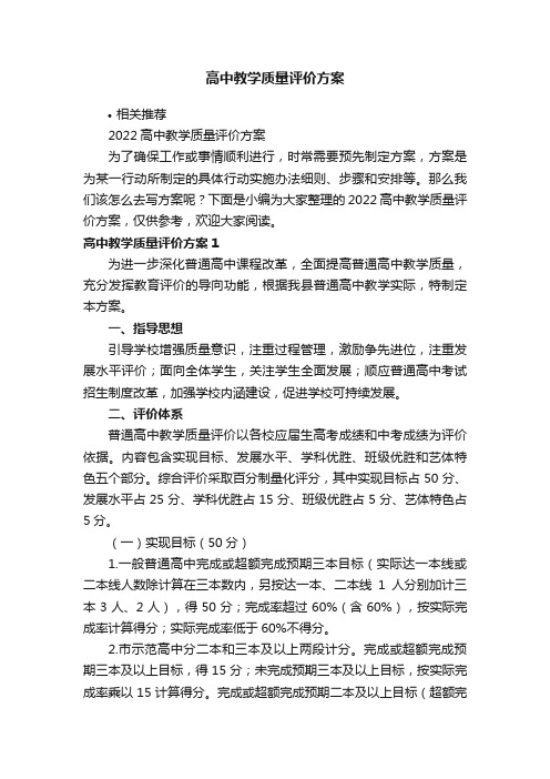 高中教学质量评价方案