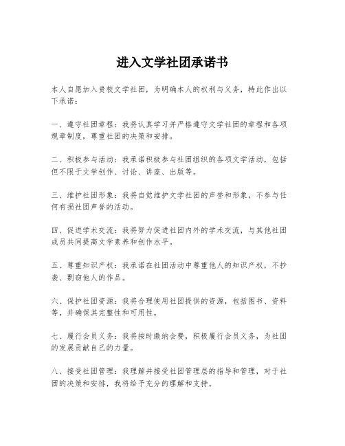 进入文学社团承诺书