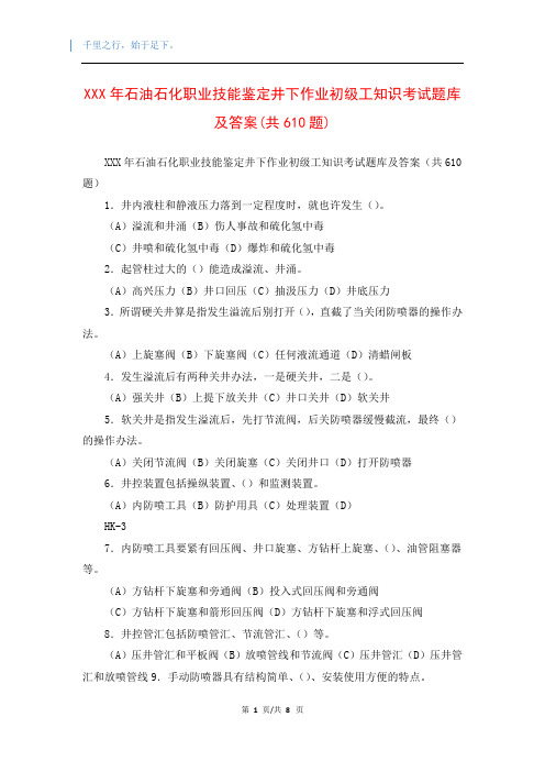 XXX年石油石化职业技能鉴定井下作业初级工知识考试题库及答案(共610题)