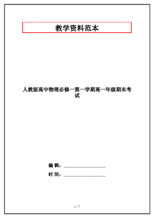 人教版高中物理必修一第一学期高一年级期末考试