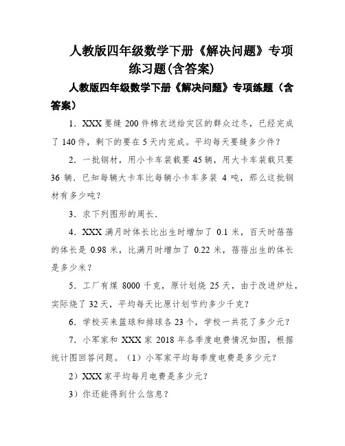 人教版四年级数学下册《解决问题》专项练习题(含答案)