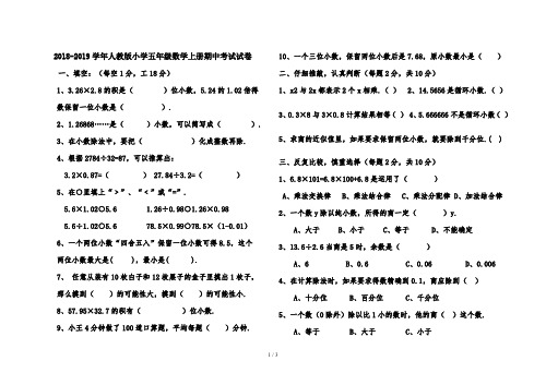 最新2018-2019学年人教版小学五年级数学上册期中考试试卷