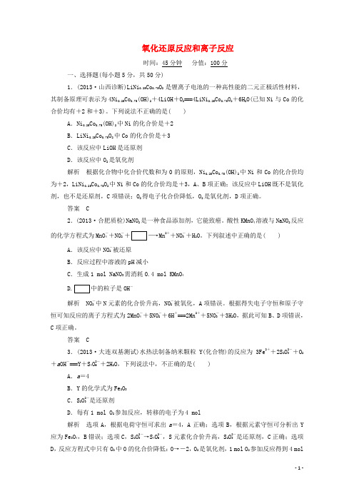 高考化学二轮复习钻石卷 专题训练 氧化还原反应和离子反应(含解析)