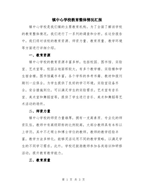 镇中心学校教育整体情况汇报