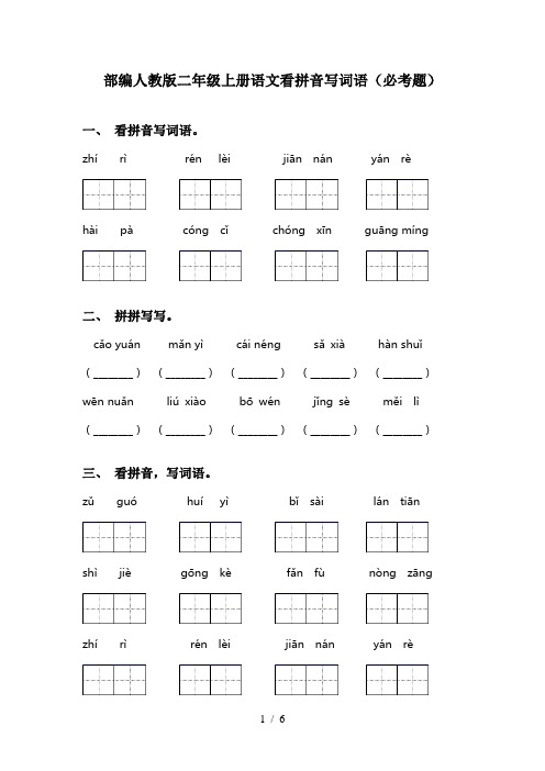 部编人教版二年级上册语文看拼音写词语(必考题)