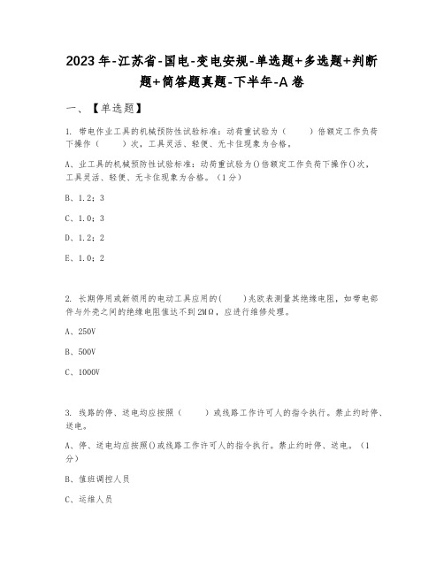 2023年江苏省国电变电安规单选题+多选题+判断题+简答题真题下半年A卷