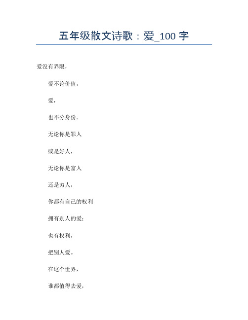 五年级散文诗歌：爱_100字