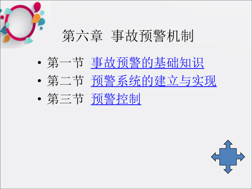 《事故预警机制》PPT课件