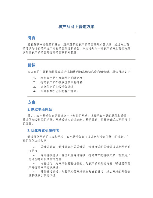 农产品网上营销方案