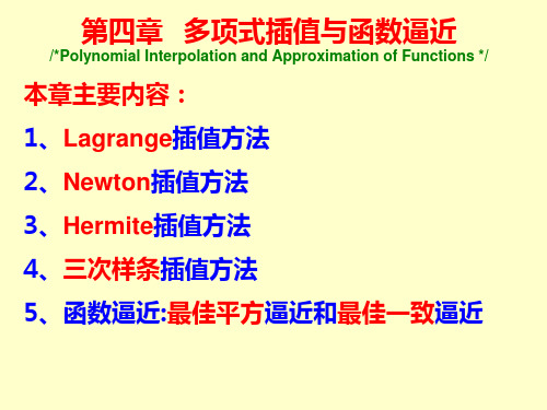 数值分析课件 第四章 多项式插值与函数逼近1