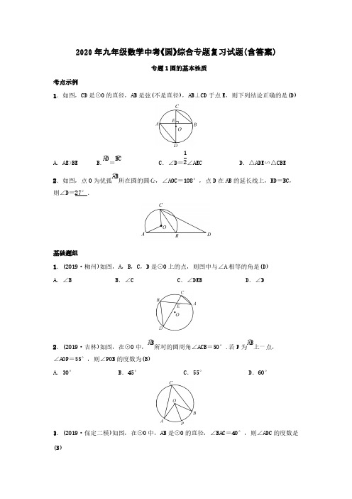 2020年九年级数学中考《圆》综合专题复习试题(含答案)