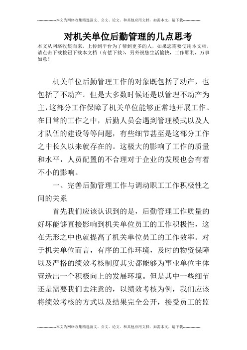 对机关单位后勤管理的几点思考