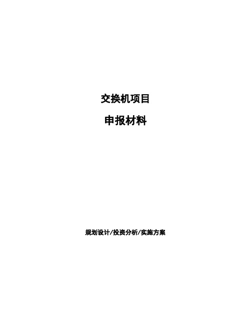 交换机项目申报材料