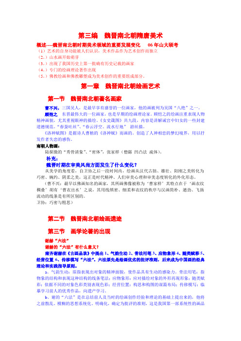 第三编 魏晋南北朝隋唐美术