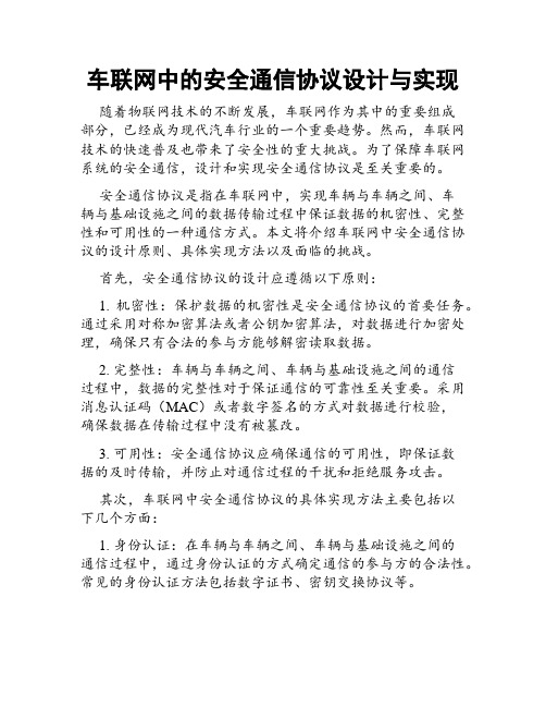 车联网中的安全通信协议设计与实现