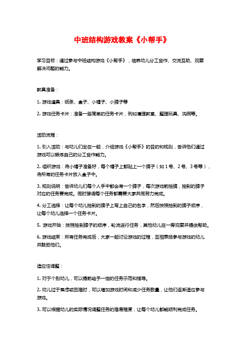 中班结构游戏教案《小帮手》