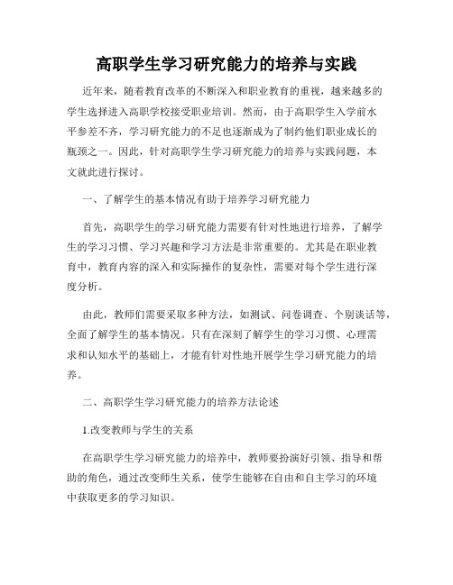 高职学生学习研究能力的培养与实践