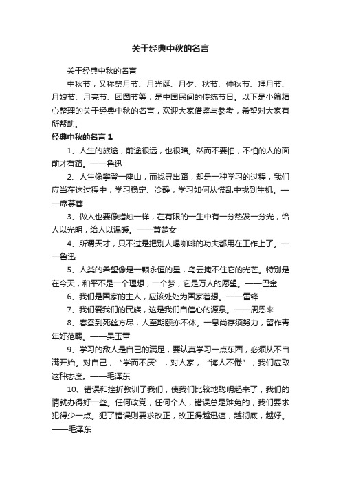 关于经典中秋的名言