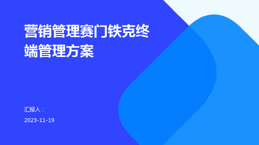 营销管理赛门铁克终端管理方案