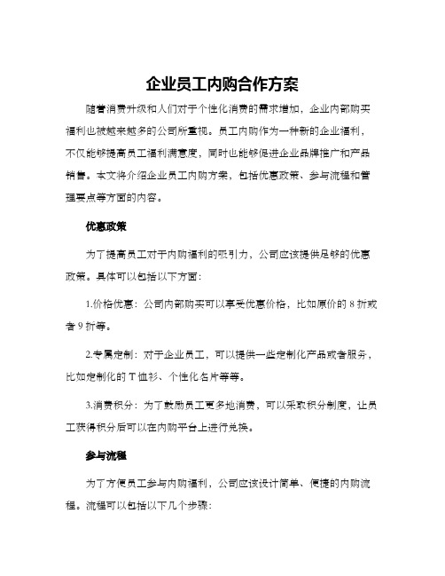 企业员工内购合作方案