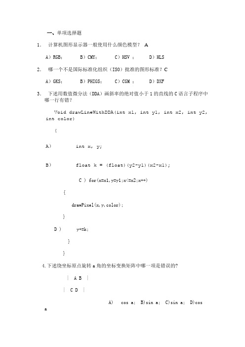 计算机图形学模拟试卷