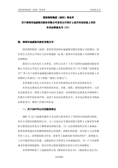 迪威视讯：国浩律师集团(深圳)事务所关于公司首次公开发行A股并在创业板上市的补充法 2011-01-06