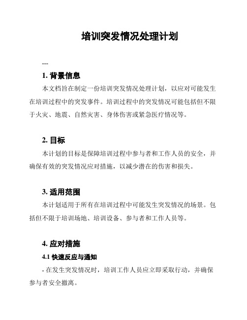 培训突发情况处理计划