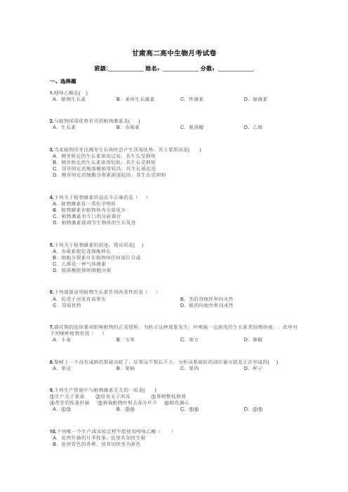 甘肃高二高中生物月考试卷带答案解析
